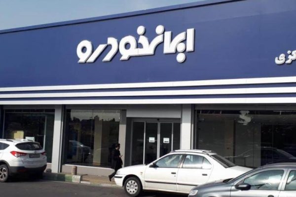 تعمیرگاه و نمایندگی های مرکزی ایران خودرو