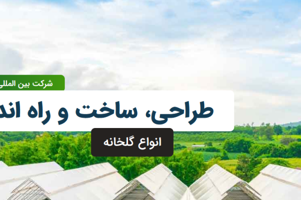 ساخت و راه اندازی انواع گلخانه