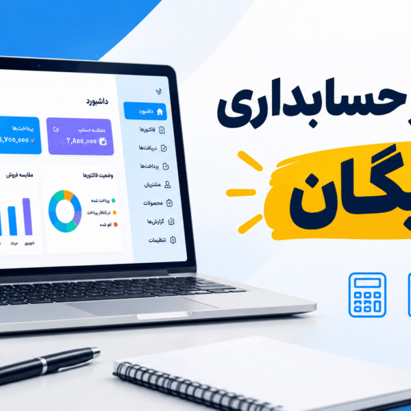 بهترین نرم افزار حسابداری رایگان