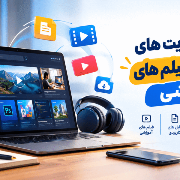 بهترین سایت های فایل ها و فیلم های آموزشی