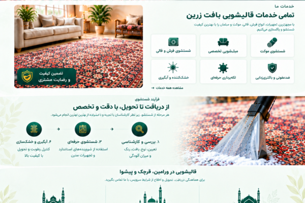 قالیشویی پیشوا | کارخانه بافت زرین